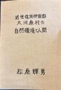 近世信州伊那郡大河原村の自然環境と人間　語りつぐ天竜川