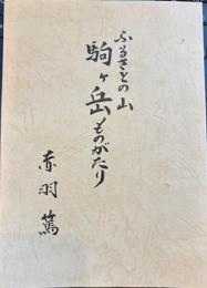 ふるさとの山駒ヶ岳ものがたり　語りつぐ天竜川