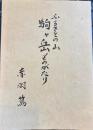 ふるさとの山駒ヶ岳ものがたり　語りつぐ天竜川