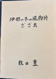 伊那の冬の風物詩ざざ虫 　語りつぐ天竜川