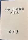 伊那の冬の風物詩ざざ虫 　語りつぐ天竜川