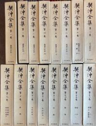 契沖全集　全16巻