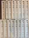 契沖全集　全16巻