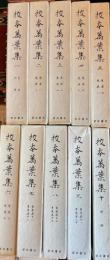 校本万葉集全１０冊