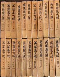 萬葉集大成　全22巻