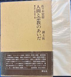 人間と宗教のあいだ　宗教人類学覚え書