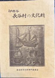 伊那谷 長谷村の文化財