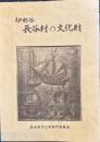 伊那谷 長谷村の文化財
