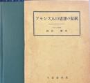 フランス人口思想の発展