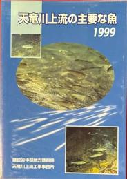 天竜川上流の主要な魚　1999