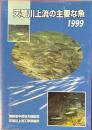 天竜川上流の主要な魚　1999
