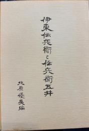伊東伝兵衛と伝兵衛五井 　語りつぐ天竜川