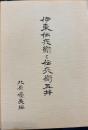 伊東伝兵衛と伝兵衛五井 　語りつぐ天竜川