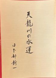 天龍川の水運　語りつぐ天竜川