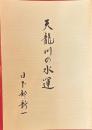 天龍川の水運　語りつぐ天竜川