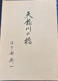 天龍川の橋　語りつぐ天竜川