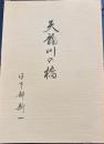 天龍川の橋　語りつぐ天竜川