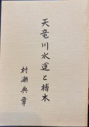 天竜川水運と榑木 語りつぐ天竜川