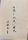 天竜川水運と榑木 語りつぐ天竜川