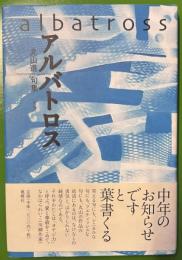アルバトロス: 丸山進句集