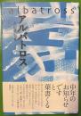 アルバトロス: 丸山進句集