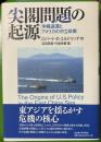 尖閣問題の起源 　沖縄返還とアメリカの中立政策