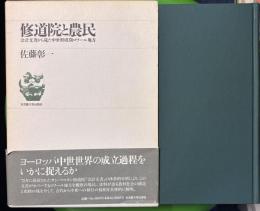 修道院と農民 : 会計文書から見た中世形成期ロワール地方