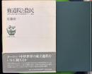 修道院と農民 : 会計文書から見た中世形成期ロワール地方