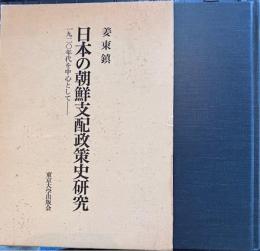 日本の朝鮮支配政策史研究　1920年代を中心として