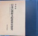 日本の朝鮮支配政策史研究　1920年代を中心として