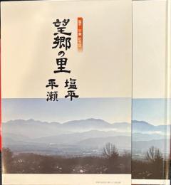 望郷の里塩平平瀬  塩平/平瀬記念誌