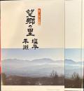 望郷の里塩平平瀬  塩平/平瀬記念誌