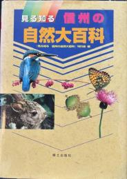 見る知る信州の自然大百科