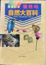 見る知る信州の自然大百科