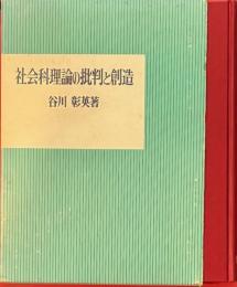 社会科理論の批判と創造
