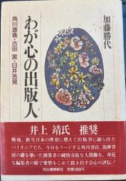 わが心の出版人　角川源義・吉田晁・臼井吉見
