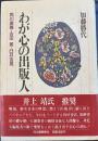 わが心の出版人　角川源義・吉田晁・臼井吉見