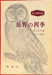 原野の四季　私の動物誌