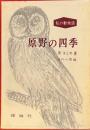 原野の四季　私の動物誌