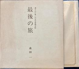 最後の旅　遺された唯一の太平宰相日記
