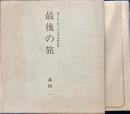 最後の旅　遺された唯一の太平宰相日記