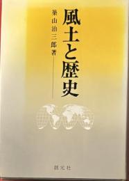 風土と歴史