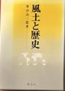 風土と歴史