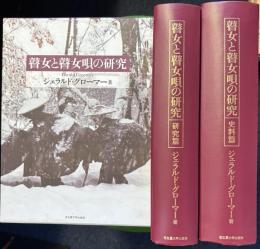 瞽女と瞽女唄の研究　　研究篇、史料篇　2冊