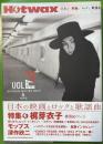 Hotwax 日本の映画とロックと歌謡曲 VOL2
