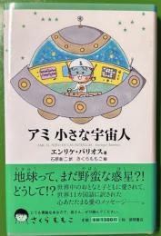 アミ小さな宇宙人