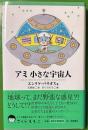 アミ小さな宇宙人