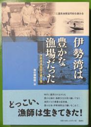 伊勢湾は豊かな漁場だった　伊勢湾漁師聞き書き集