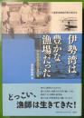 伊勢湾は豊かな漁場だった　伊勢湾漁師聞き書き集