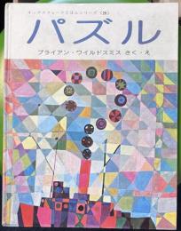 パズル ＜オックスフォードえほんシリーズ ブライアン・ワイルドスミス作品選 20＞
